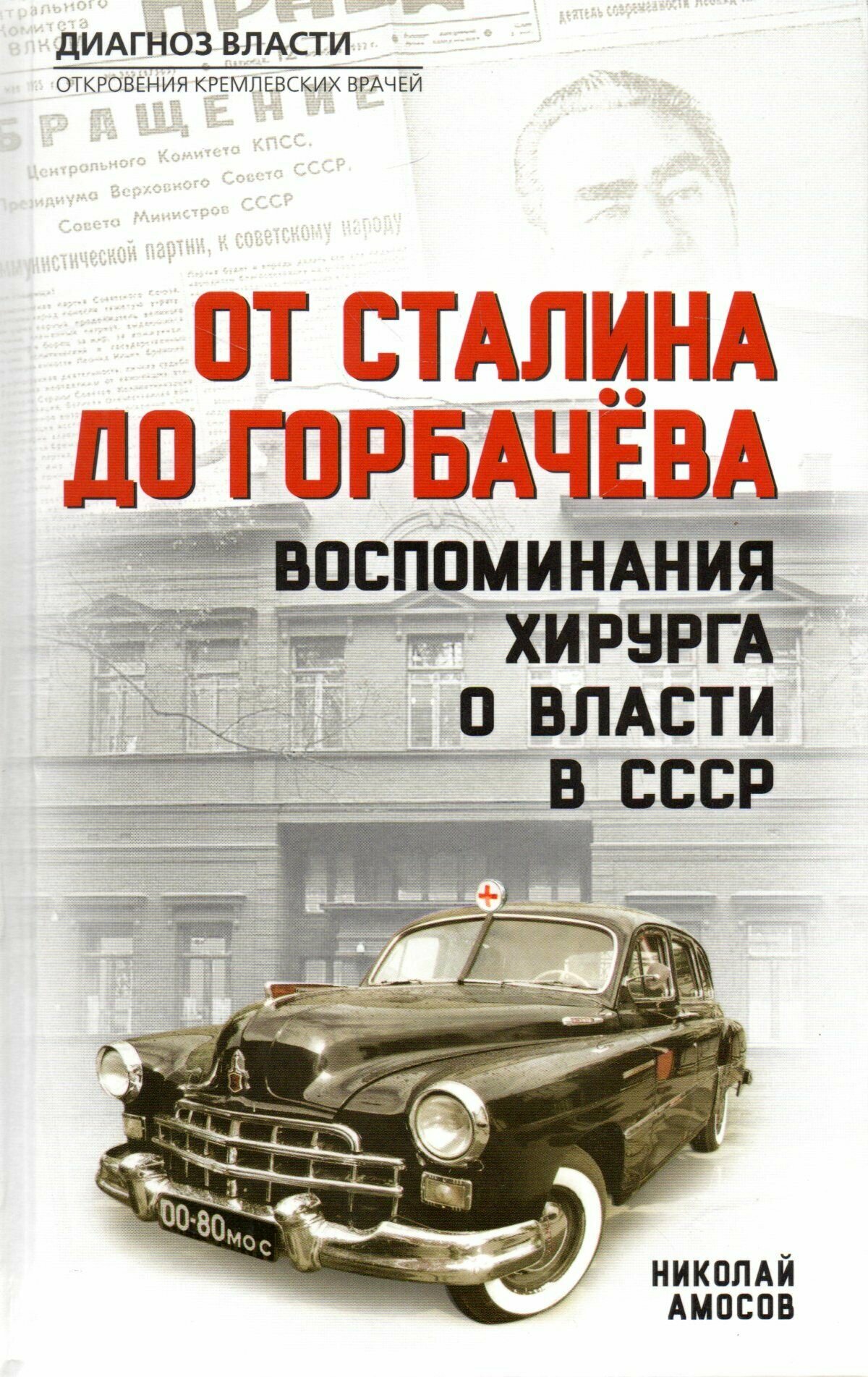 От Сталина до Горбачева. Воспоминания хирурга о власти в СССР