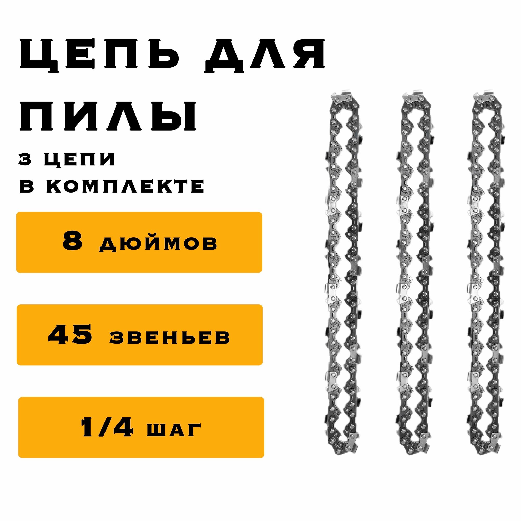 3 x Цепь 8 дюймов для аккумуляторной мини цепной пилы 46 звеньев комплект из трех цепей