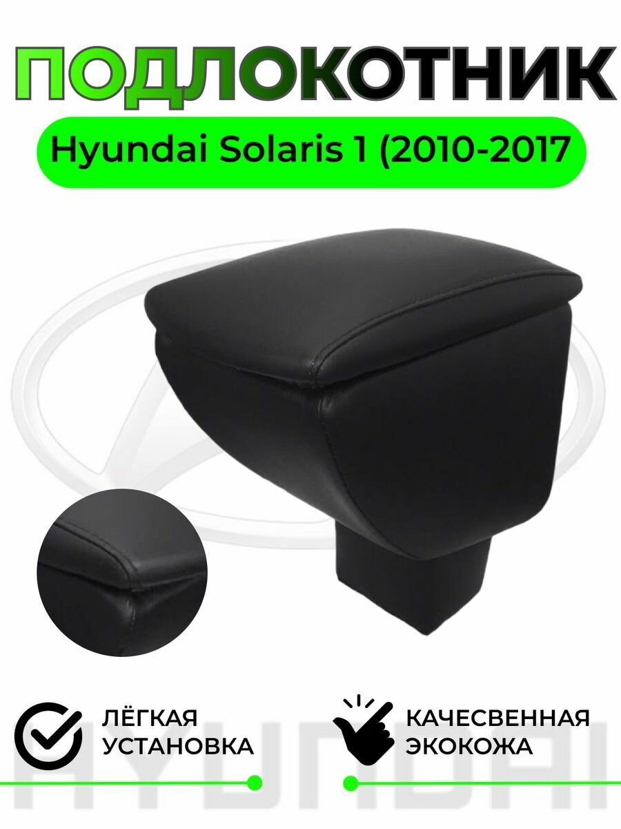 Подлокотник на Hyundai Solaris / Хюндай Солярис 2010-2017