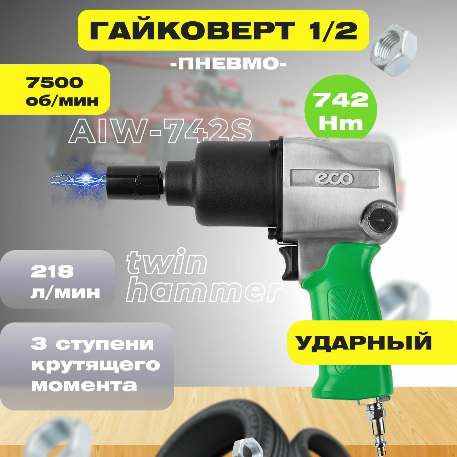 Пневмогайковерт 1/2' 742Nm ECO AIW-742S (7500 об/мин, 218 л/мин, головки 17,19,21 мм) (AIW-742S)