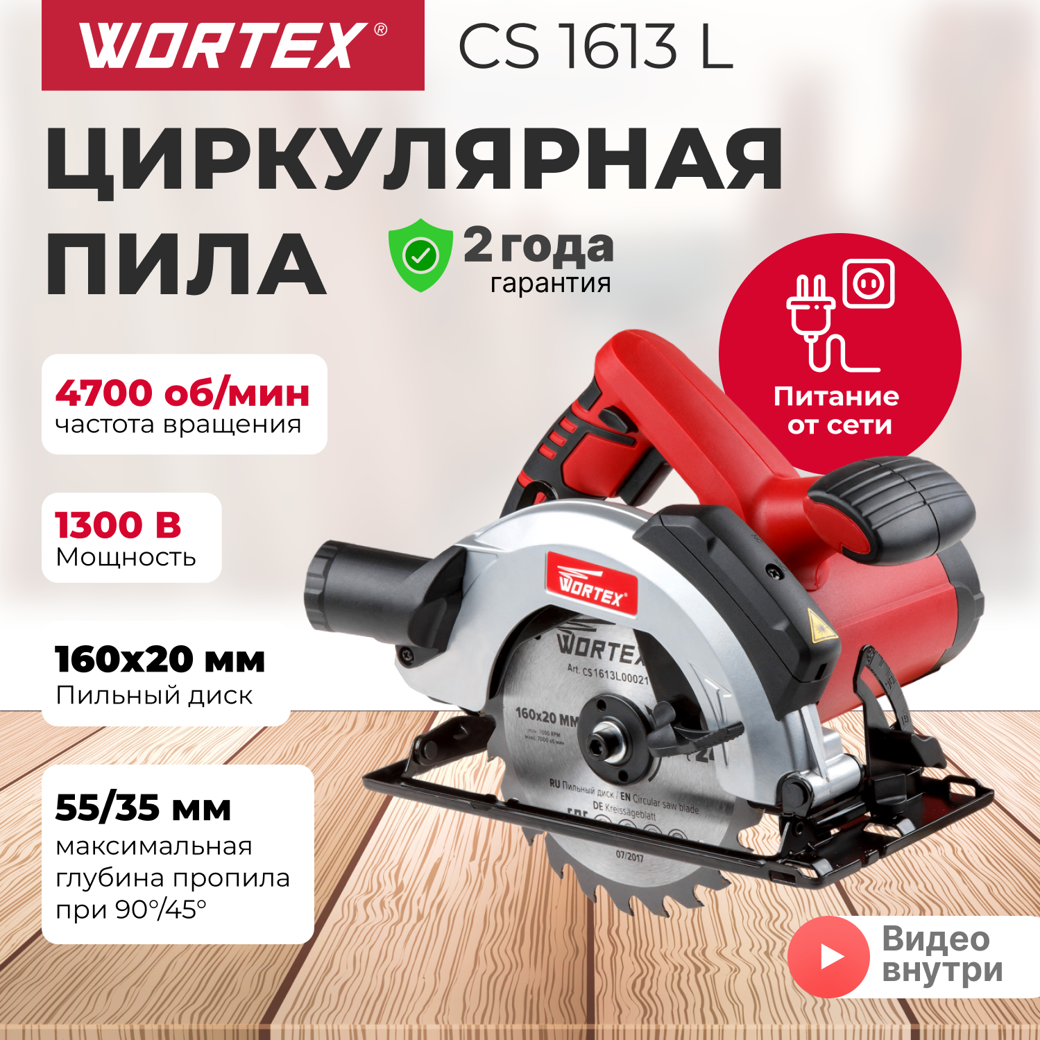 Циркулярная пила WORTEX CS 1613 L в кор. (1300 Вт, 160х20 мм, до 55 мм, лазер) (CS1613L00021) - фото №1