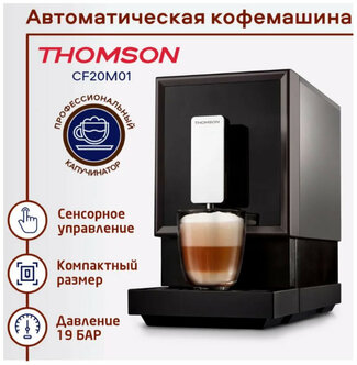 Стоит ли покупать Кофемашина Thomson CF20M01? Отзывы на Яндекс Маркете