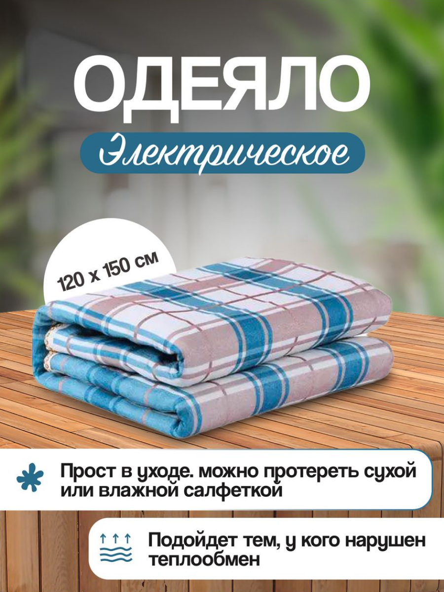 Электрическое одеяло с подогревом Electric Blanket, электропростынь 120-150 см с защитой от перегрева