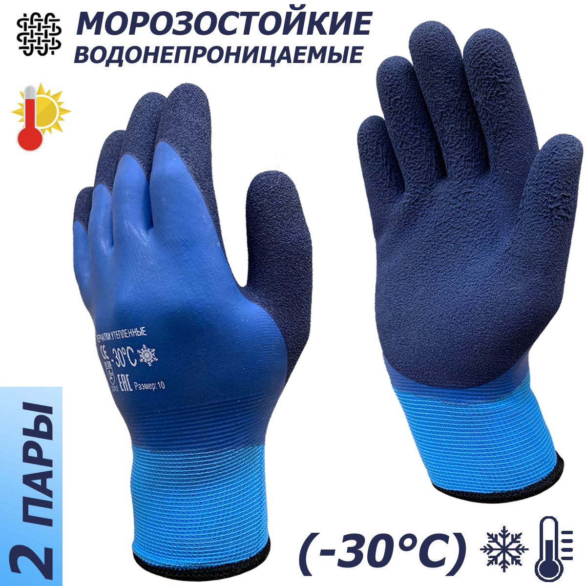 2 пары. Утепленные водонепроницаемые перчатки Master-Pro ханты (надым), махровые акриловые с полным морозостойким покрытием ПВХ+нитрил, 10 размер,