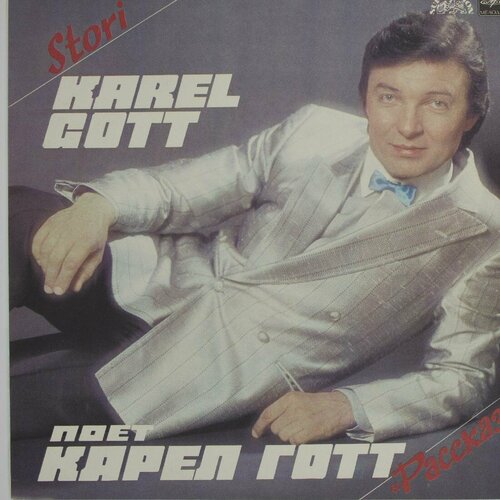 Виниловая пластинка Карел Готт - Рассказы виниловая пластинка karel gott карел готт это был хороший