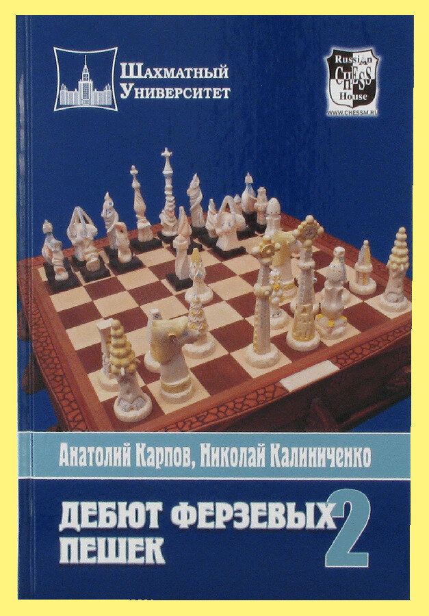 Дебют ферзевых пешек. Том 2 (Анатолий Карпов, Николай Калиниченко) - фото №2