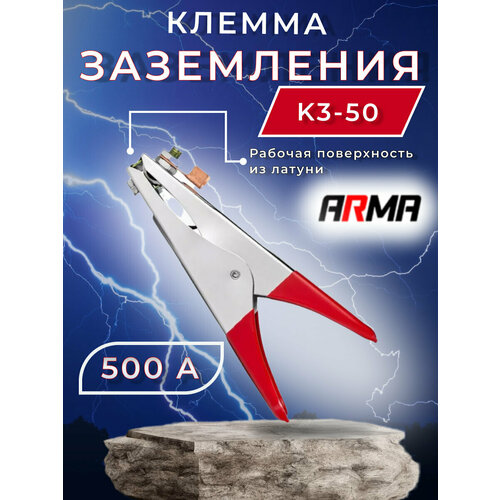 Клемма заземления ARMA КЗ-50
