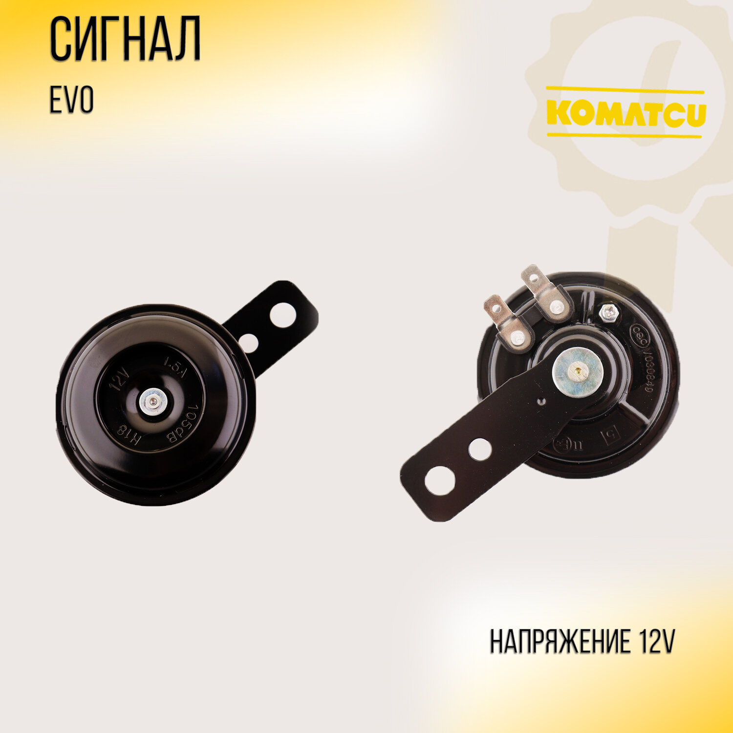 Сигнал 12V EVO "KOMATCU"