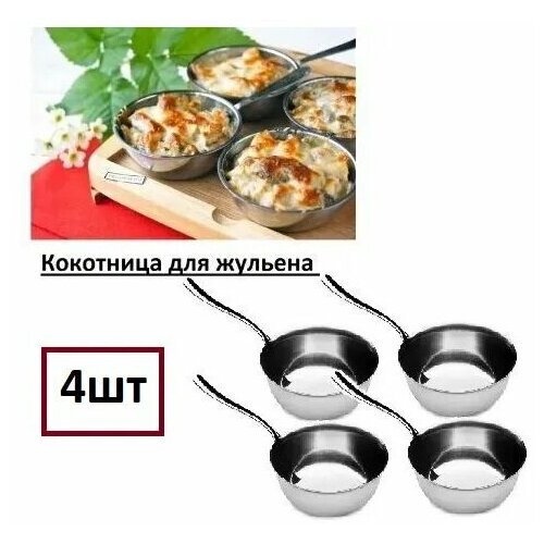 Кокотница для приготовления жульена 4 шт 1632₽
