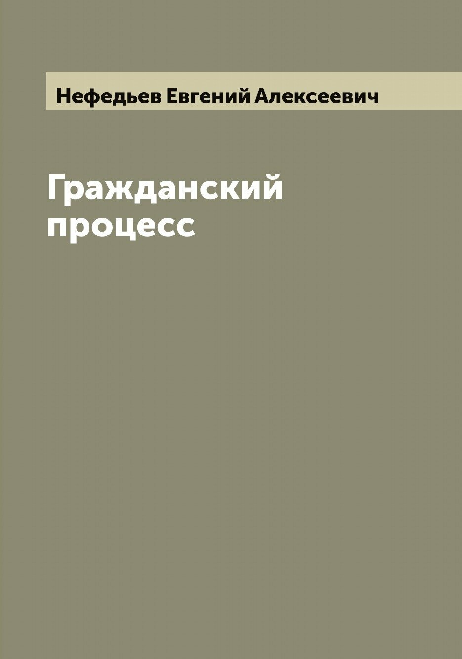 Книга Гражданский процесс (Нефедьев, Евгений Алексеевич) - фото №1