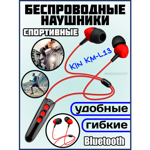 Беспроводные спортивные наушники KIN KM-L13, красные