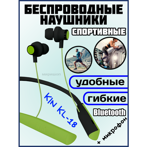 Спортивные наушники Bluetooth с микрофоном KIN KL-18 зеленый 96200₽