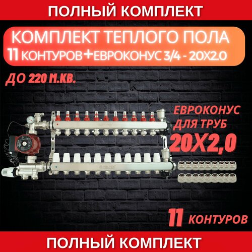 Комплект для теплого пола на 11 контура VALFEX (до 220 м. кв) под трубу 20х2,0