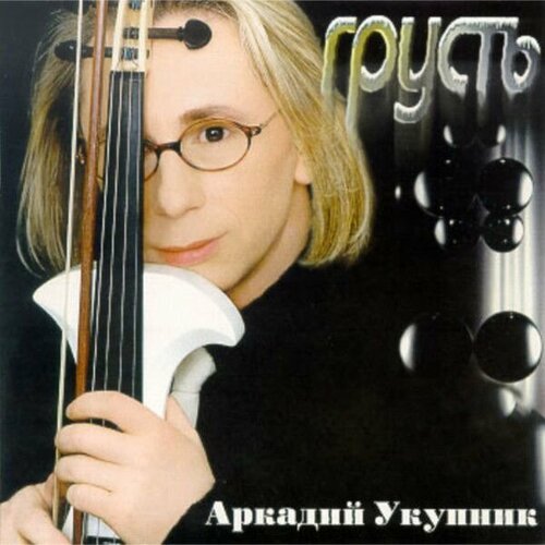 Audio CD Аркадий Укупник - Грусть (1 CD)