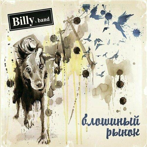 Виниловая пластинка Billy s Band - Блошиный Рынок ч.2 (Винил) (1 LP) billy s band billy s band блошиный рынок 2