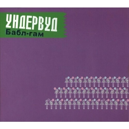 AUDIO CD ундервуд: Бабл-Гам (digipack) ундервуд без берегов cd