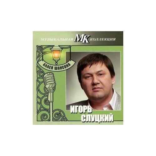 AUDIO CD Игорь Слуцкий - МК Аллея Шансона