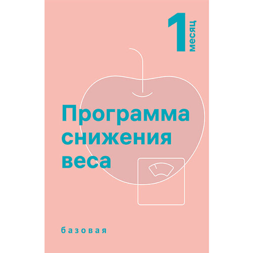 Программа снижения веса INVITRO: базовая 1 месяц