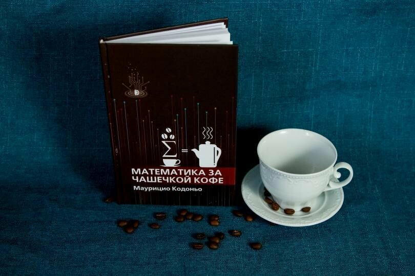 Математика за чашечкой кофе (Кодоньо Маурицио) - фото №3