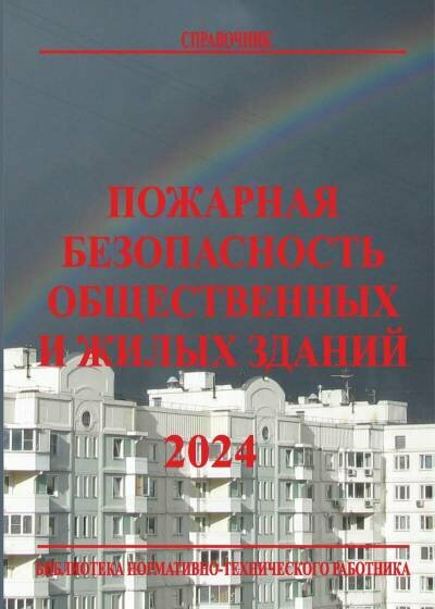 Собурь С. В. - ред. "Пожарная безопасность общественных и жилых зданий."