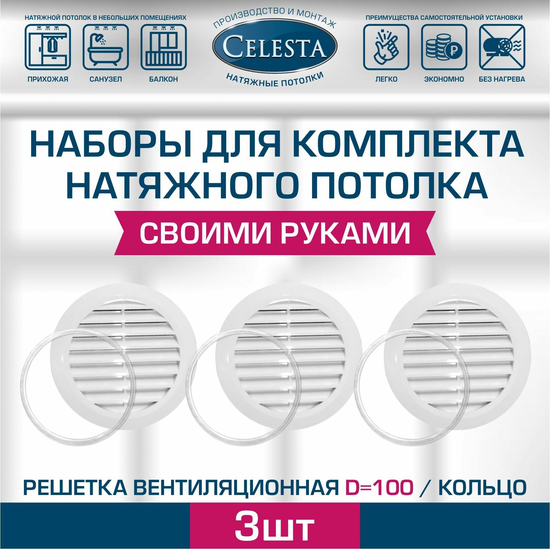 Решетка вентиляционная для натяжного потолка D100мм+кольцо.