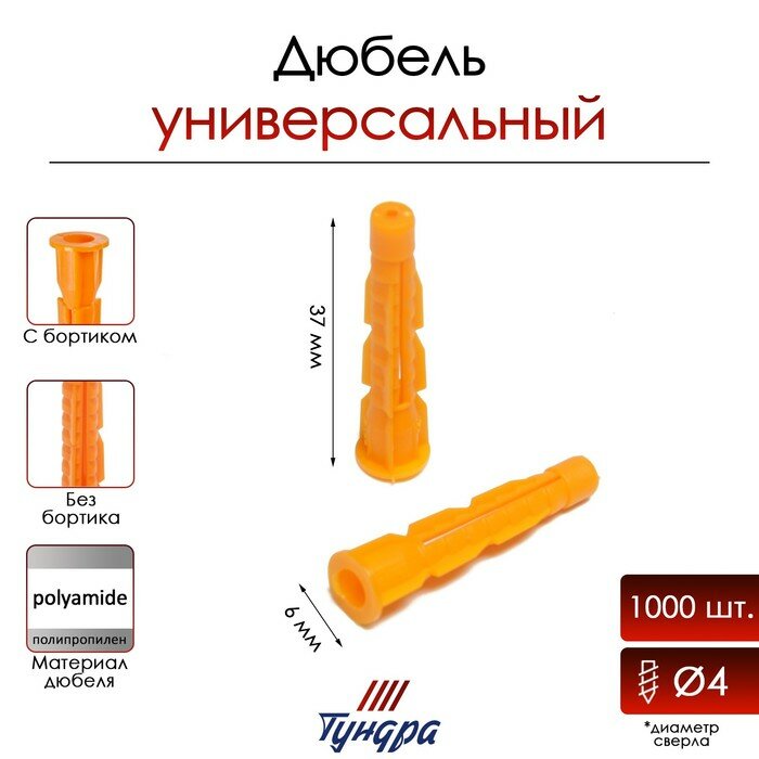 Дюбель "тундра", универсальный, с бортом, полипропиленовый, 6x37 мм, 1000 шт