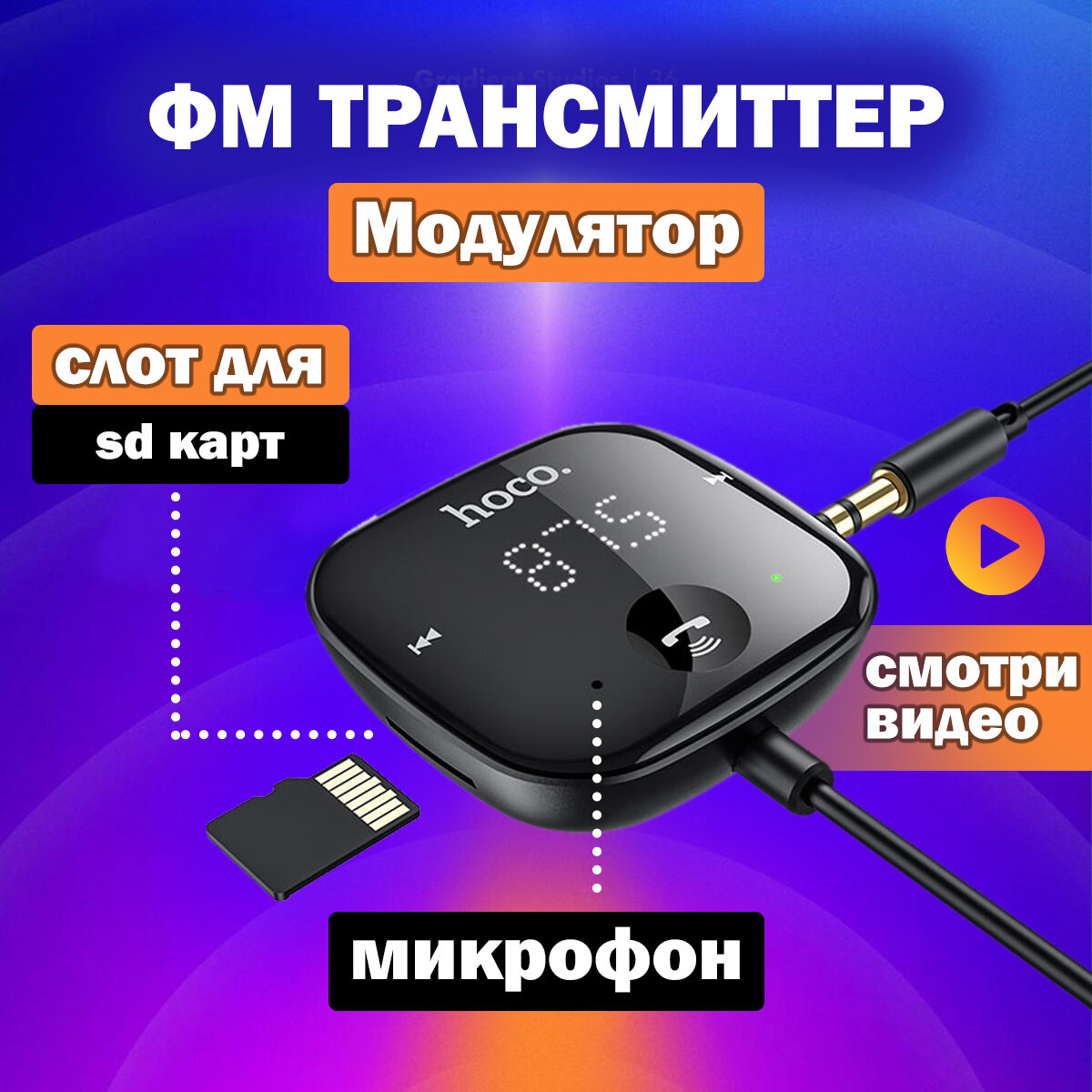 Fm трансмиттер bluetooth, блютуз фм модулятор автомобильный hoco E65