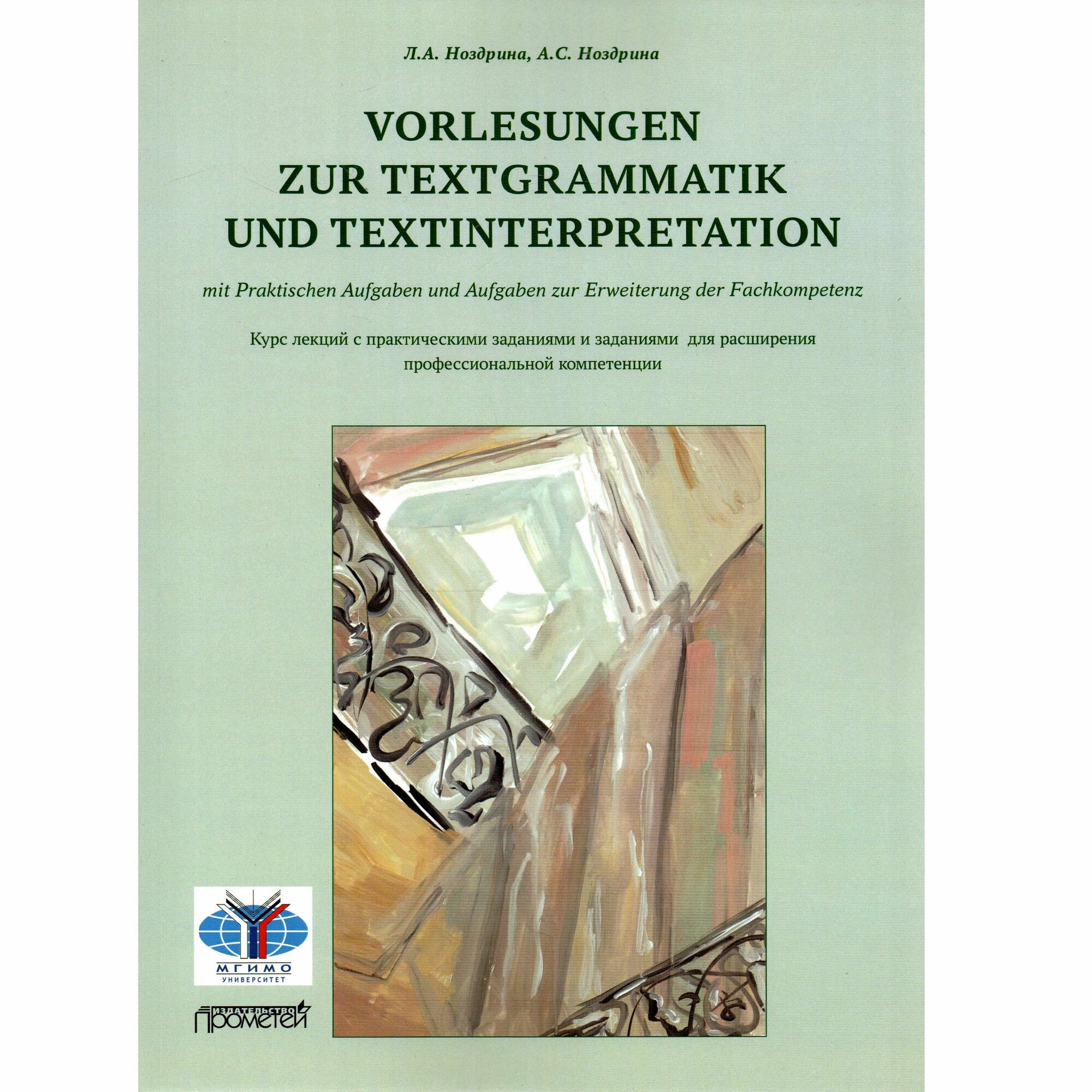 Vorlesungen zur Textgrammatik und Textinterpretation (mit Praktischen Aufgaben und Aufgaben zur Erweiterung der Fachkompetenz): Курс лекций с практическими заданиями и заданиями для расширения профессиональной компетенции