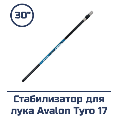 Стабилизатор для лука Avalon Tyro 17 (синий, 30) резиновый стабилизатор для стрельбы из лука для блочного рекурсивного лука композитный стабилизатор лука аксессуары для стрельбы