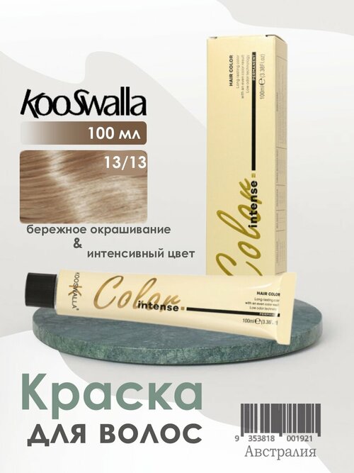 Крем-краска, микстон для волос Kooswalla Professional с аргановым маслом, 13/13