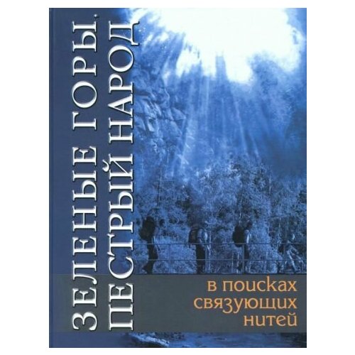 Черноскутов, Шинкаренко - Зеленые горы, пестрый народ. В поисках связующих нитей. По следам путешествий Д. Н. Мамина-Сибиряка