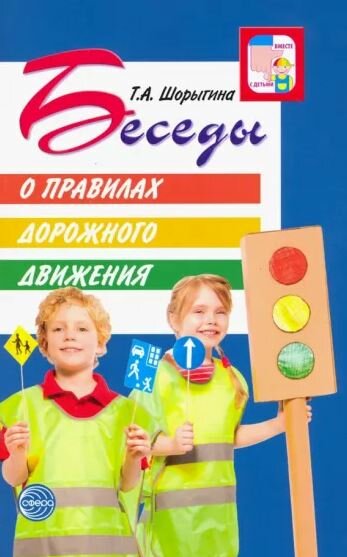 Шорыгина Т. А. "Беседы о правилах дорожного движения с детьми 5-8 лет" газетная