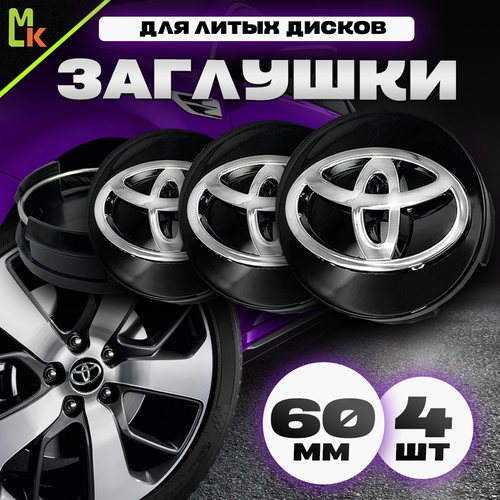 Колпачки заглушки на литые диски автомобиля / Mahinokom / Тойота / посадочный диаметр 60 мм, комплект 4 шт. Черный