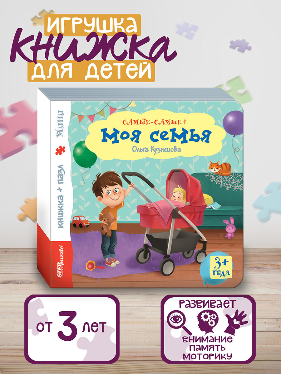 Книжка-игрушка "Моя семья" ("Самые-самые")