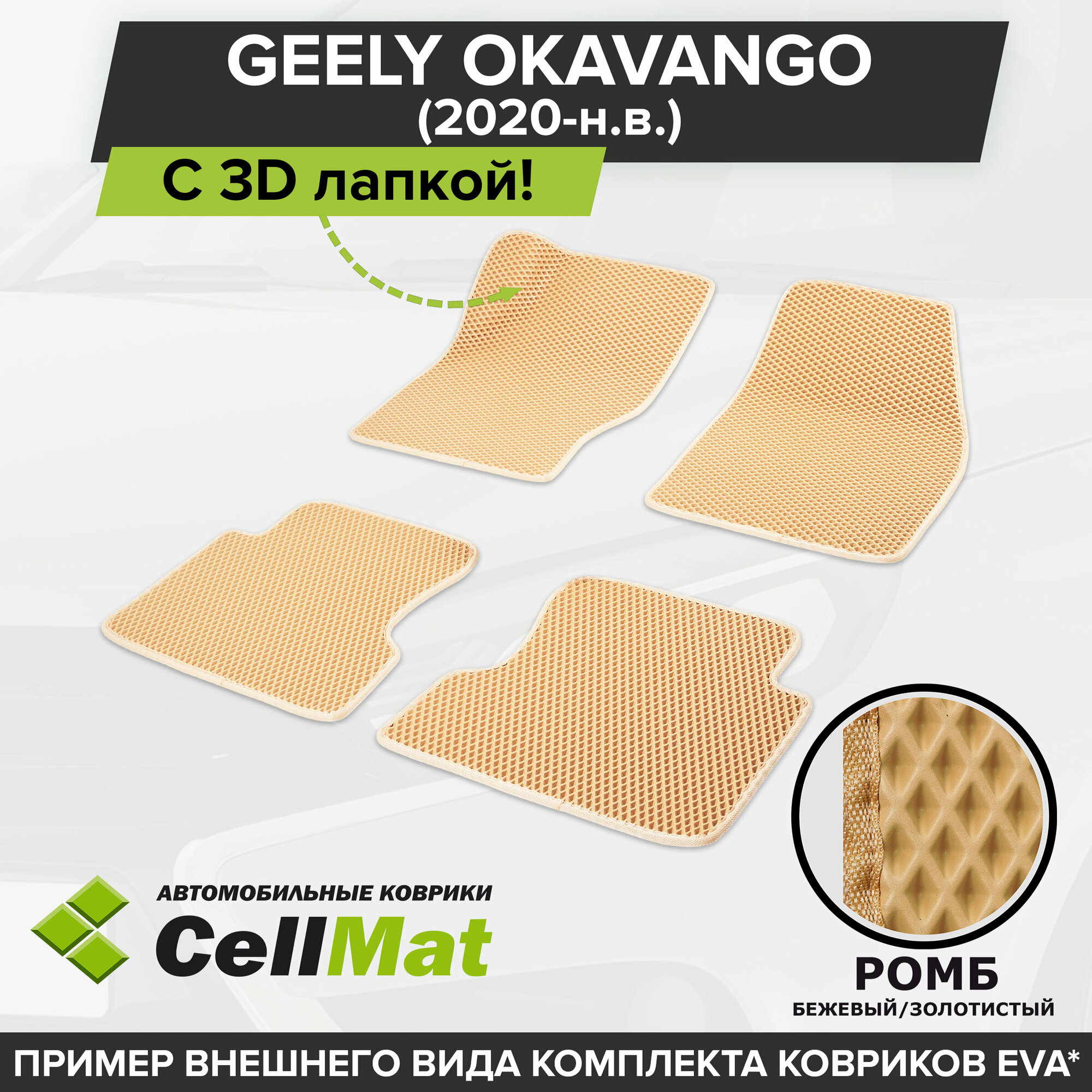 ЭВА ЕВА EVA коврики CellMat в салон c 3D лапкой для Geely Okavango, Джили Окаванго, 2020-н. в.