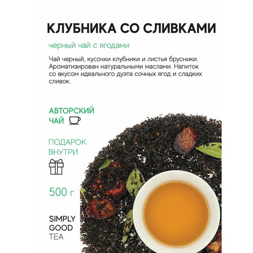 Чай черный с добавками Клубника со сливками (500 г.)