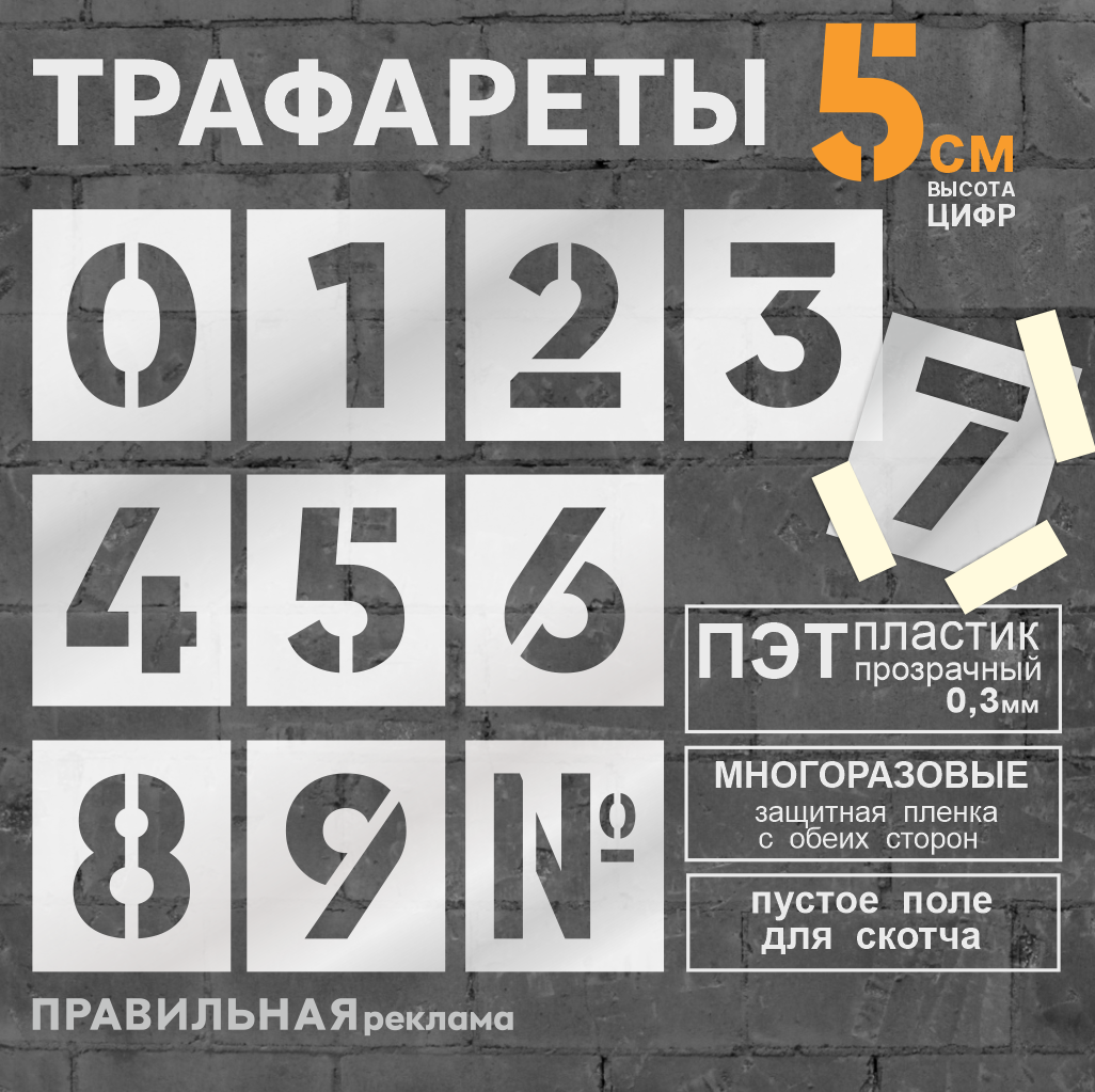 Многоразовый трафарет Цифры 0-9 - 11 шт. высота цифр 10 см. (Прозрачный пластик 03 мм) - Правильная Реклама.