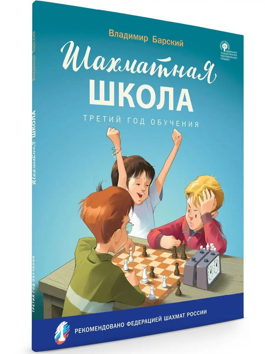 Шахматная школа. Третий год обучения. Учебник