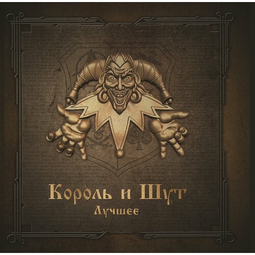 Виниловая пластинка Король и Шут. Лучшее. Gold & Silver (2 LP) король и шут лучшее 2cd