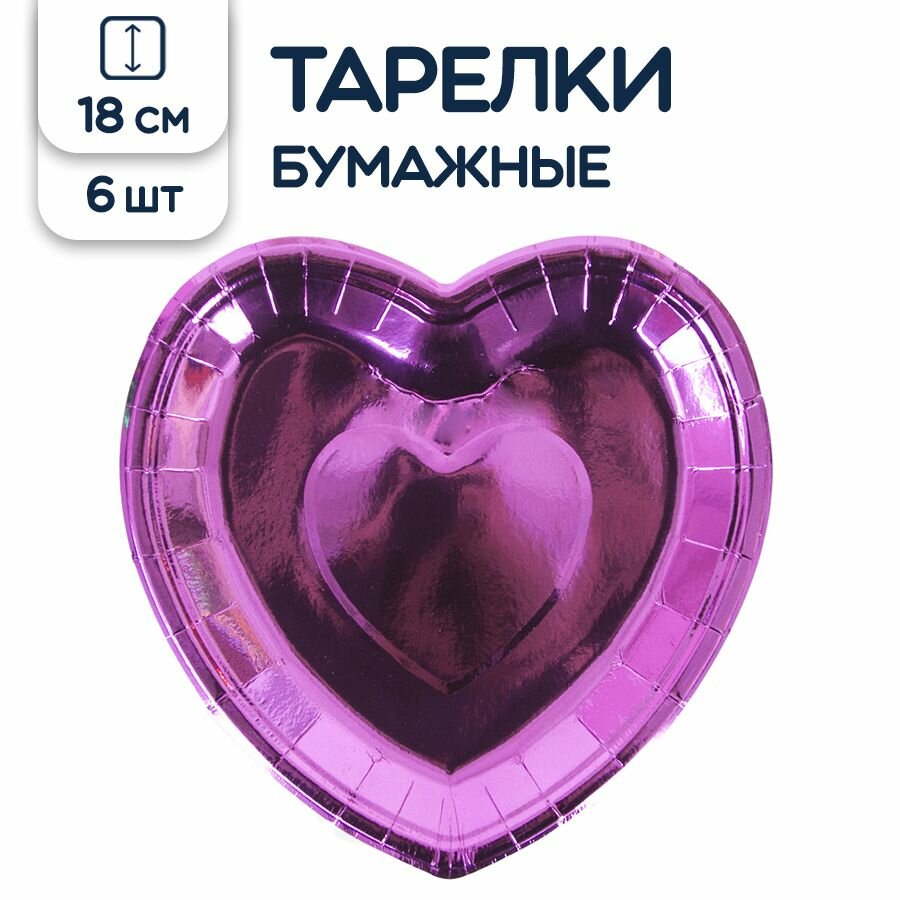 Тарелки одноразовые бумажные Сердца, фиолетовые, 18 см, 6 шт - фотография № 1