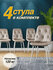 СтолБери Комплект (4 шт) мягких стульев для кухни, кабинета DC-21...
