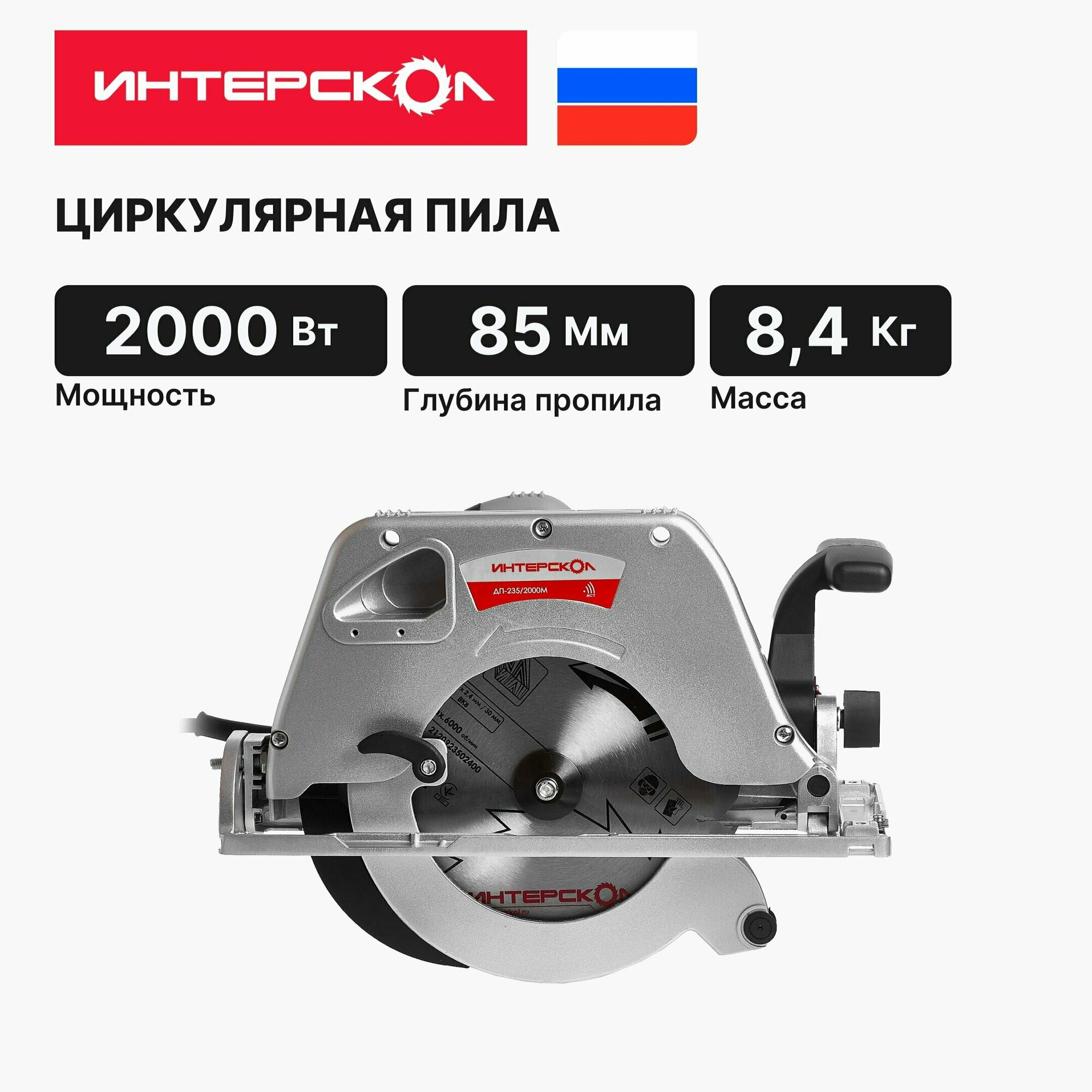 Дисковая (циркулярная) пила ИНТЕРСКОЛ ДП-235/2000М 14.1.1.21, 2000 Вт, 235 мм, 4200 об/мин