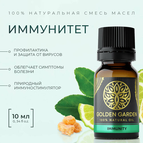 Смесь Эфирных масел иммунитет 10мл Golden Garden для ароматерапии диффузора бани и сауны 411₽