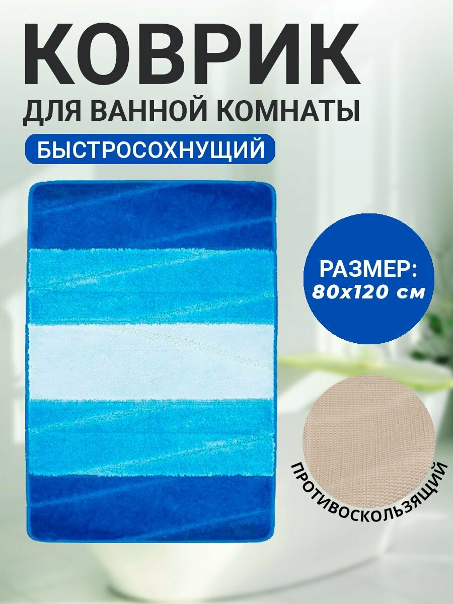 Коврик для ванной комнаты Home Decor Multicolor 80х120см ворс 12мм противоскользящий голубой