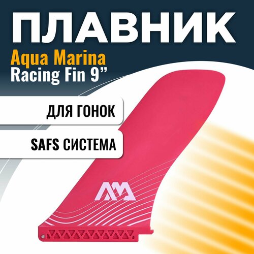 плавник для sup доски aqua marina coral racing fin гоночный 9 5 slide in розовый Плавник для САП доски Aqua Marina SWIFT ATTACH RACING FIN