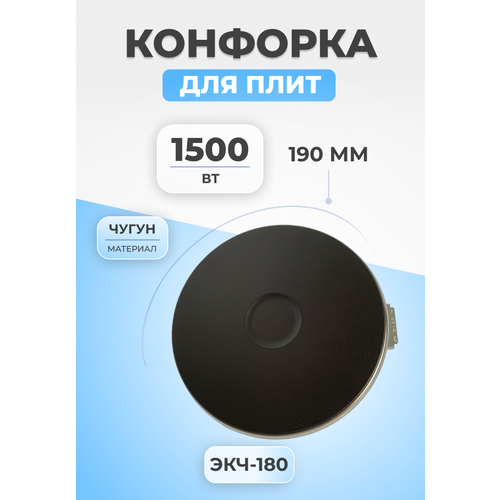 конфорка чугунная для электроплиты экч d145мм 1000w Конфорка для электроплиты ЭКЧ-180 1500Вт чугунная