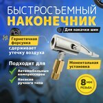 Быстросъёмный наконечник 8 мм для компрессора автомобильного, наконечник для насоса автомобильного - изображение