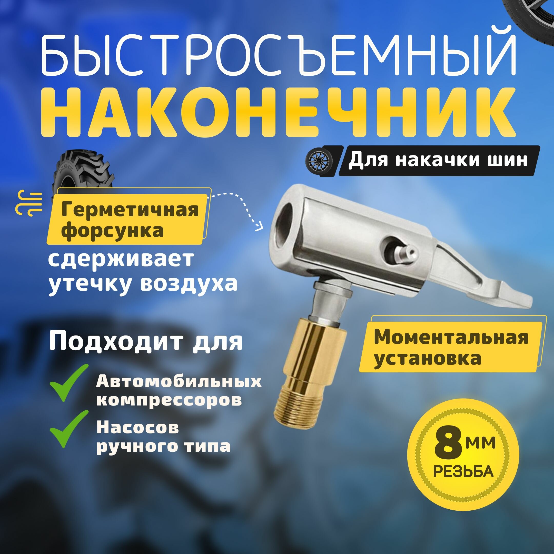 фото Быстросъёмный наконечник 8 мм для компрессора автомобильного, наконечник для насоса автомобильного