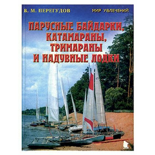 Парусные байдарки, катамараны, тримараны и надувные лодки. В. Перегудов (10007636)