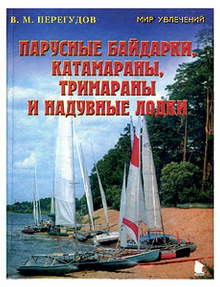 Парусные байдарки, катамараны, тримараны и надувные лодки. В. Перегудов (10007636)